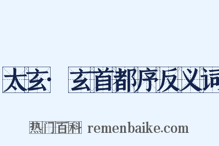 太玄·玄首都序反义词是什么意思的图片